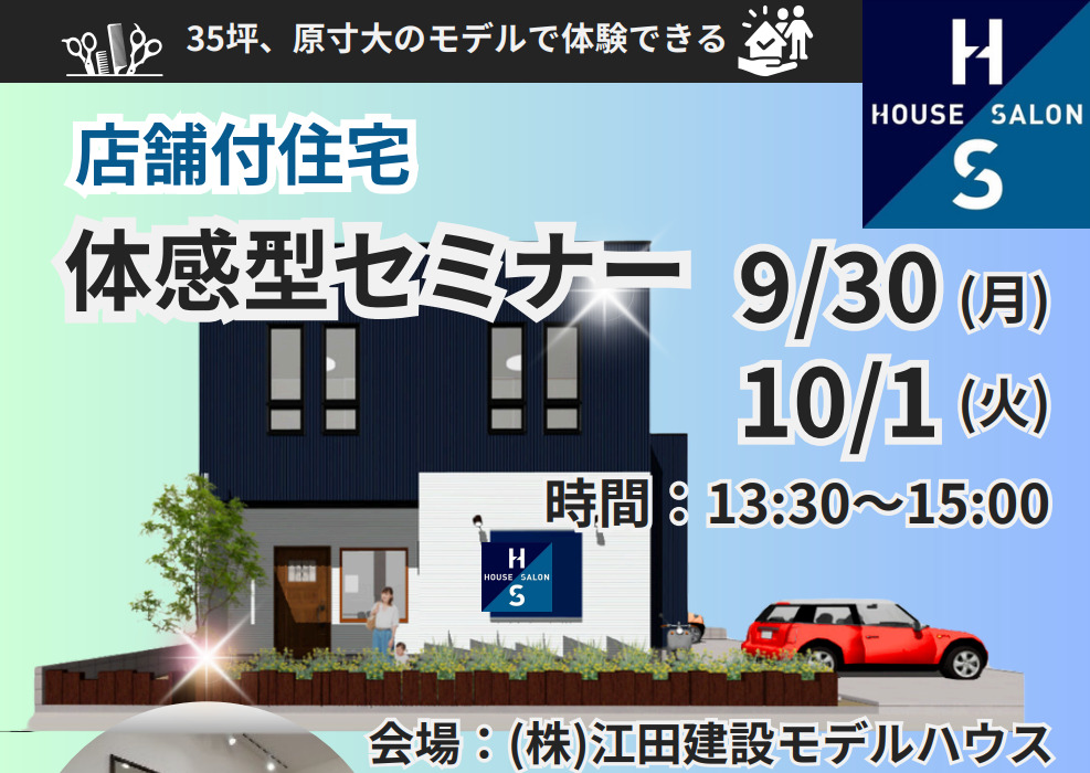 店舗付住宅公開セミナー開催