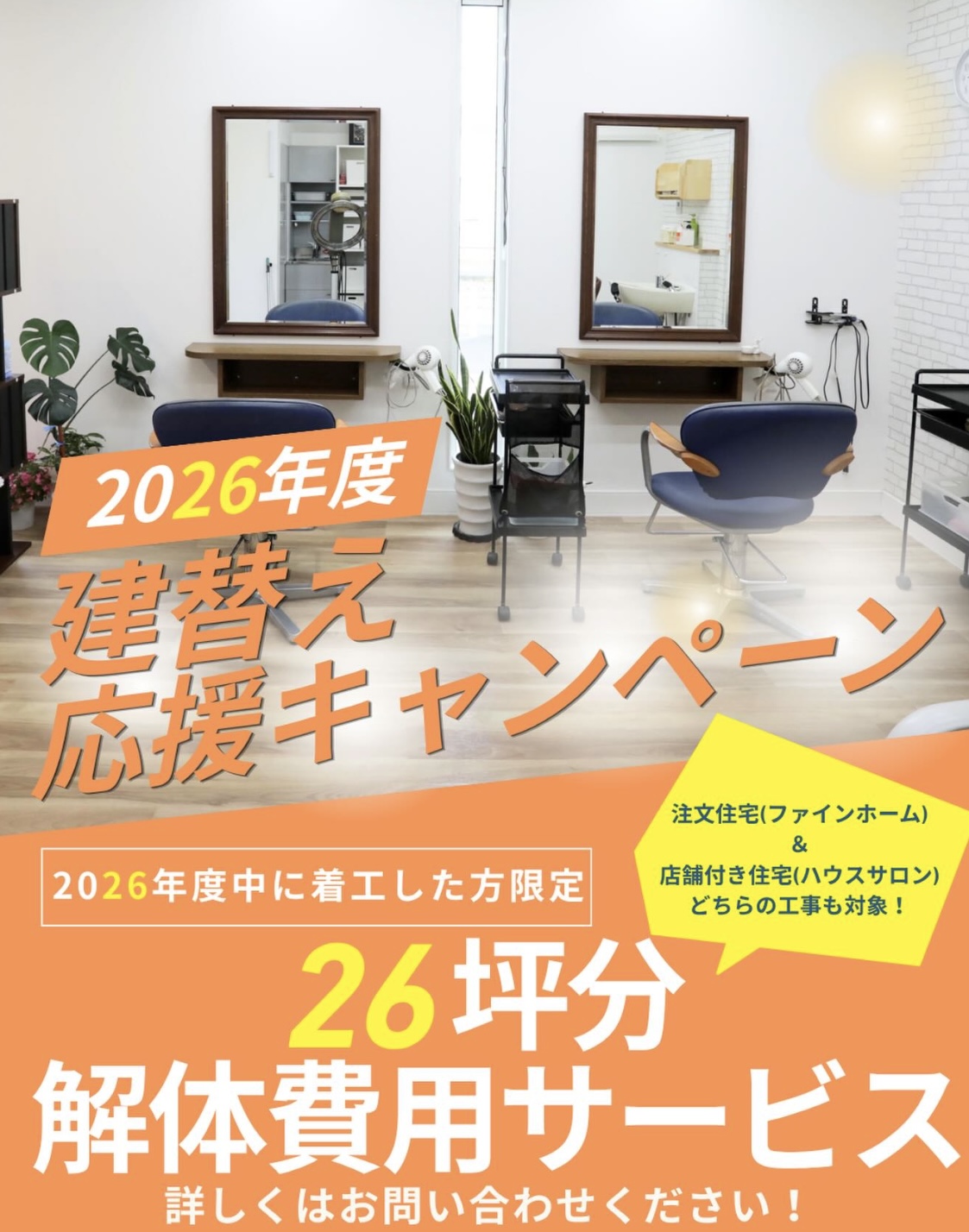 建替え応援キャンペーン