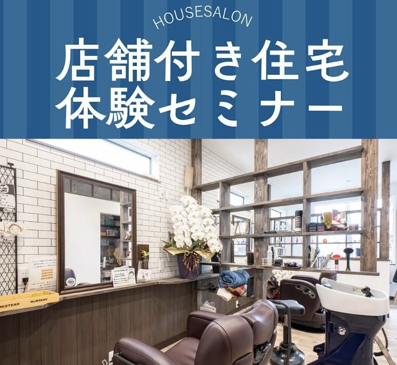 店舗付住宅セミナー開催!