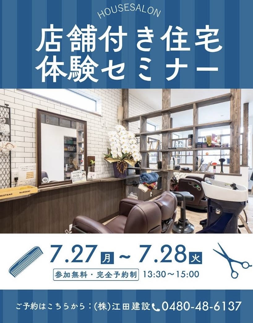 店舗付住宅セミナー開催!