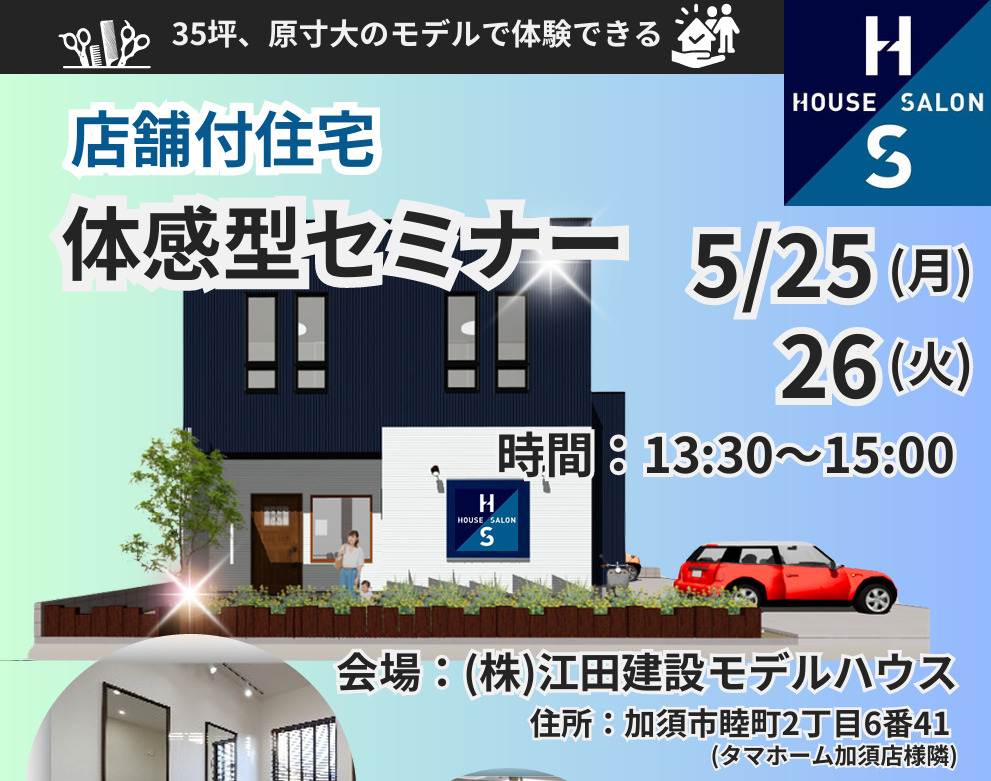 店舗付住宅セミナー開催!