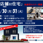店舗付住宅体感型セミナー開催